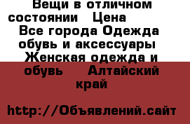 Вещи в отличном состоянии › Цена ­ 1 500 - Все города Одежда, обувь и аксессуары » Женская одежда и обувь   . Алтайский край